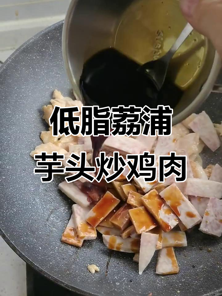 荔浦芋头炒鸡胸肉,低脂又美味