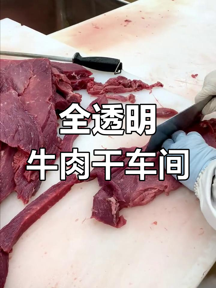 走进蒙都牛肉干工厂,见证传统工艺
