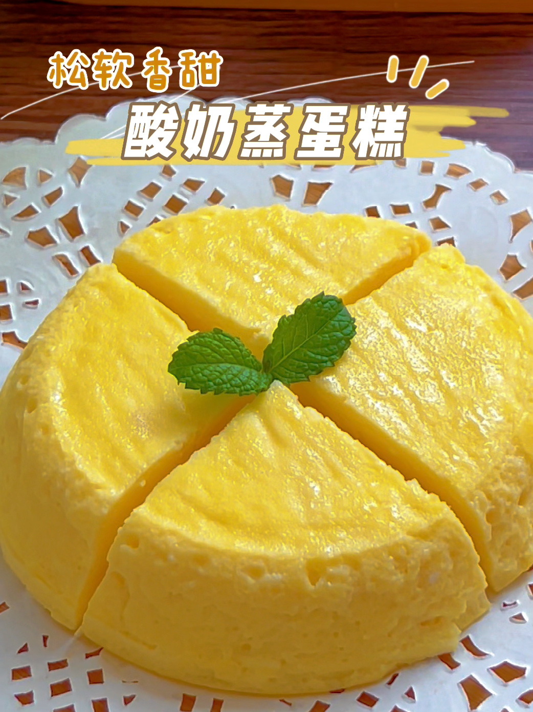 没有烤箱,也能做的酸奶蒸蛋糕,孩子好喜欢!