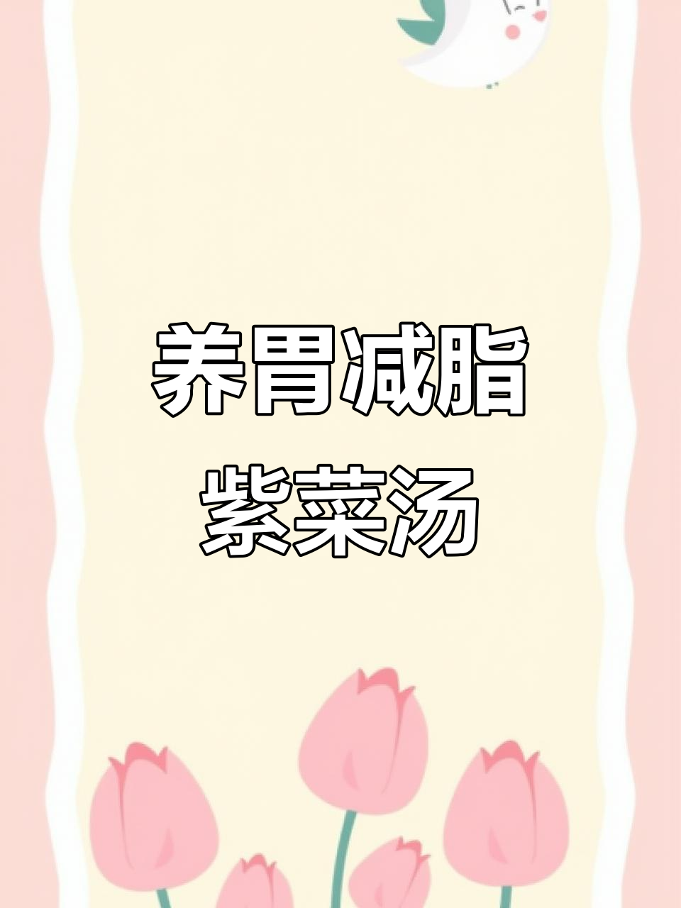 紫菜蛋花汤,养胃又减肥的完美搭配!