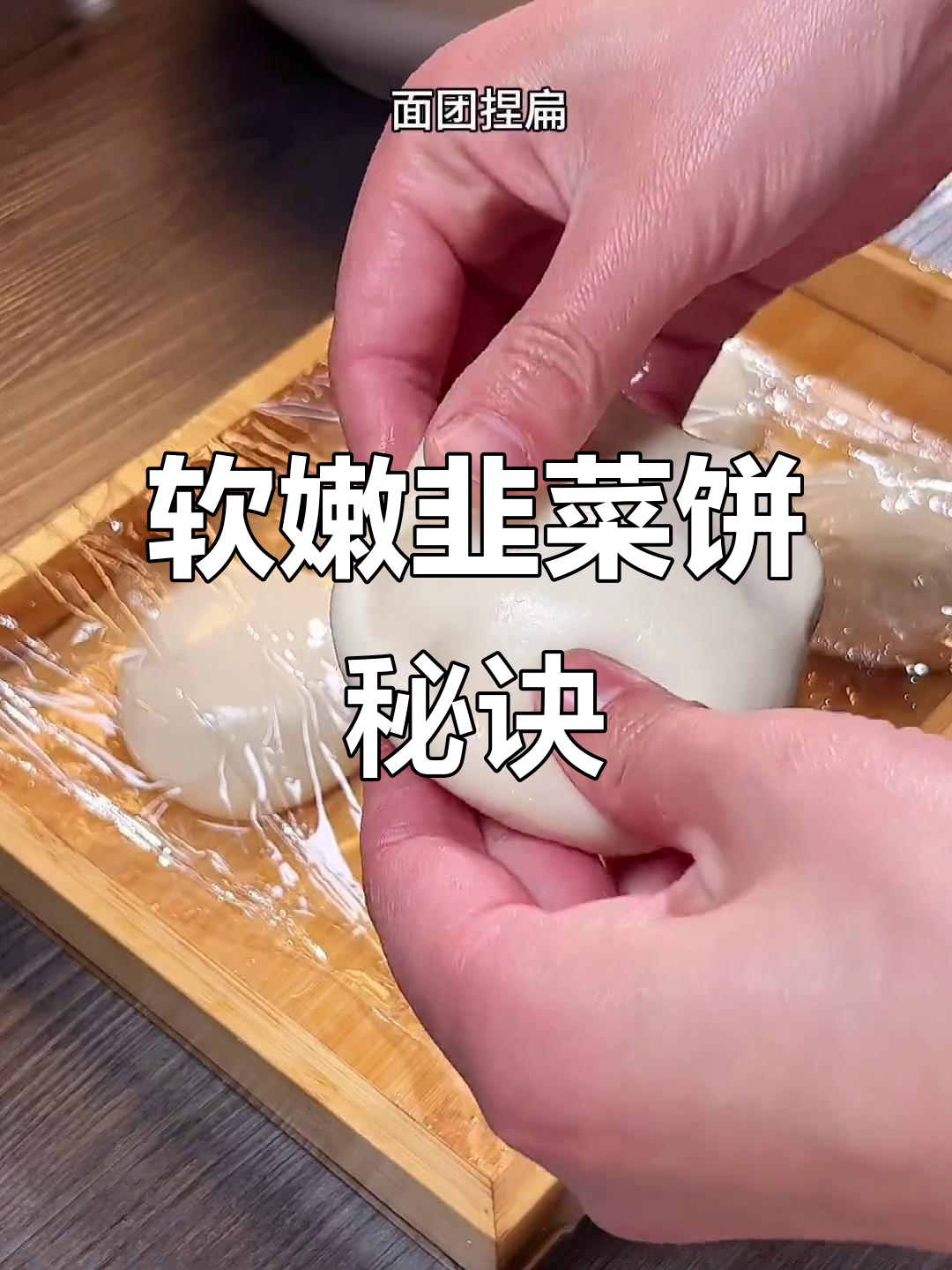 皮薄馅大，凉了也不硬的韭菜饼做法，家人都说好吃！