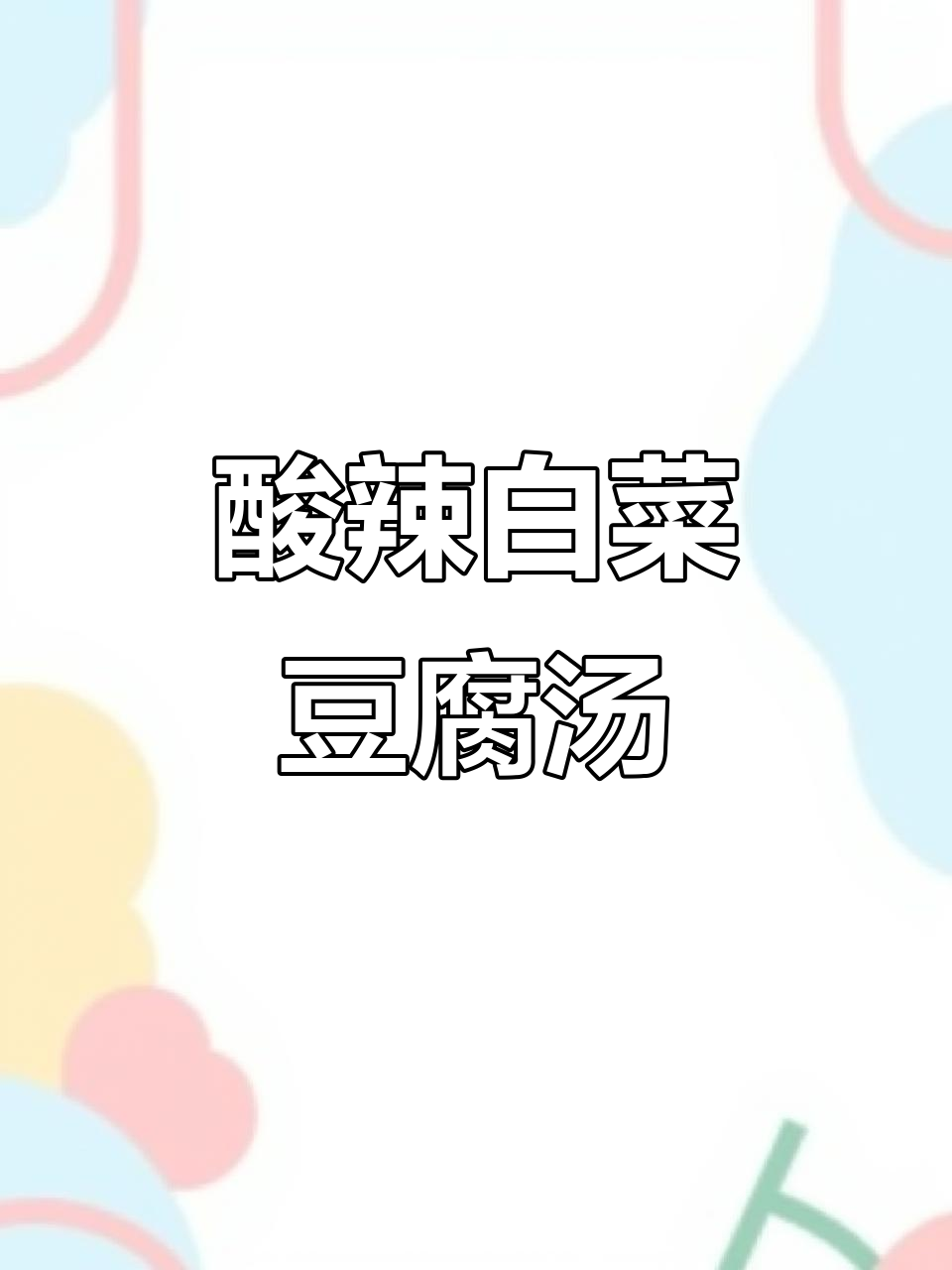 酸辣白菜豆腐汤,天冷必喝!暖心又开胃