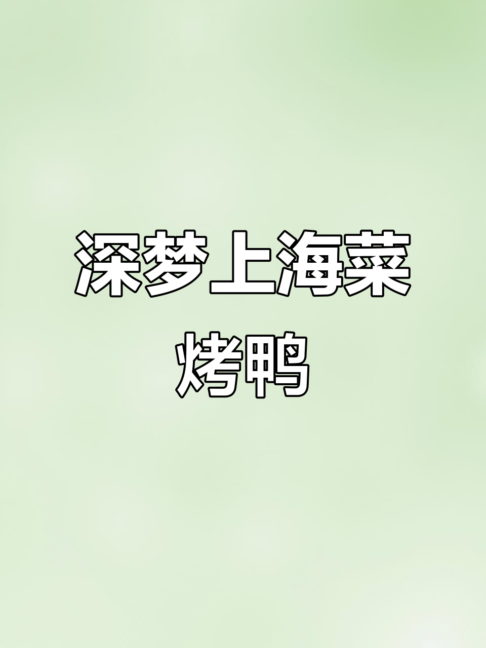 上海菜烤鸭新定义,深梦带你体验正宗上海味