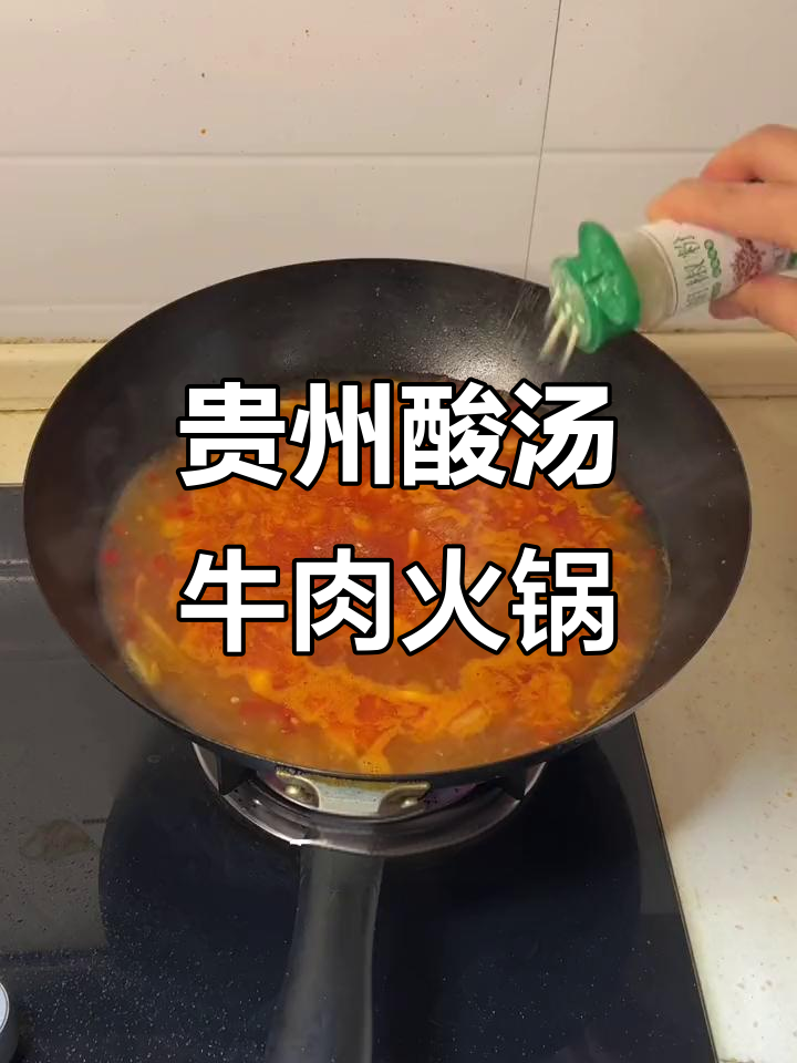 贵州酸汤牛肉火锅，鲜香四溢让人无法抗拒