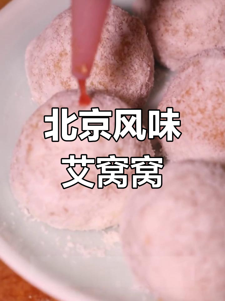 软糯香甜艾窝窝,五仁内馅丰富