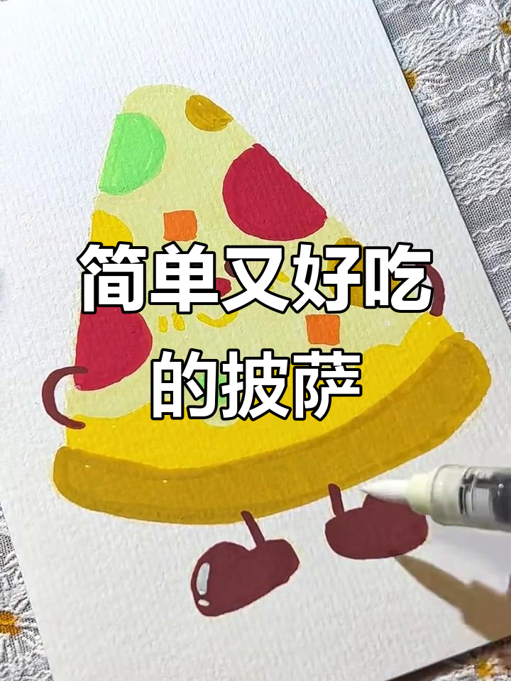 画一块美味披萨，开学作业多到崩溃？一起画画放松心情