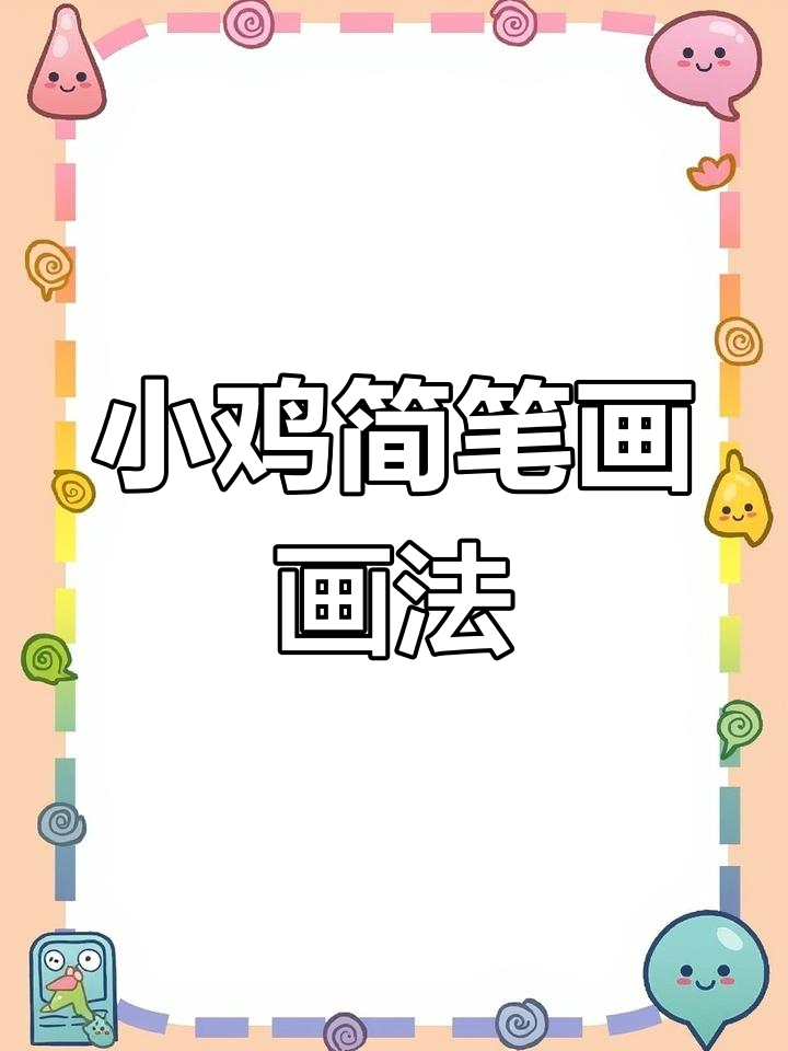 简单小鸡简笔画,轻松学会画可爱小动物