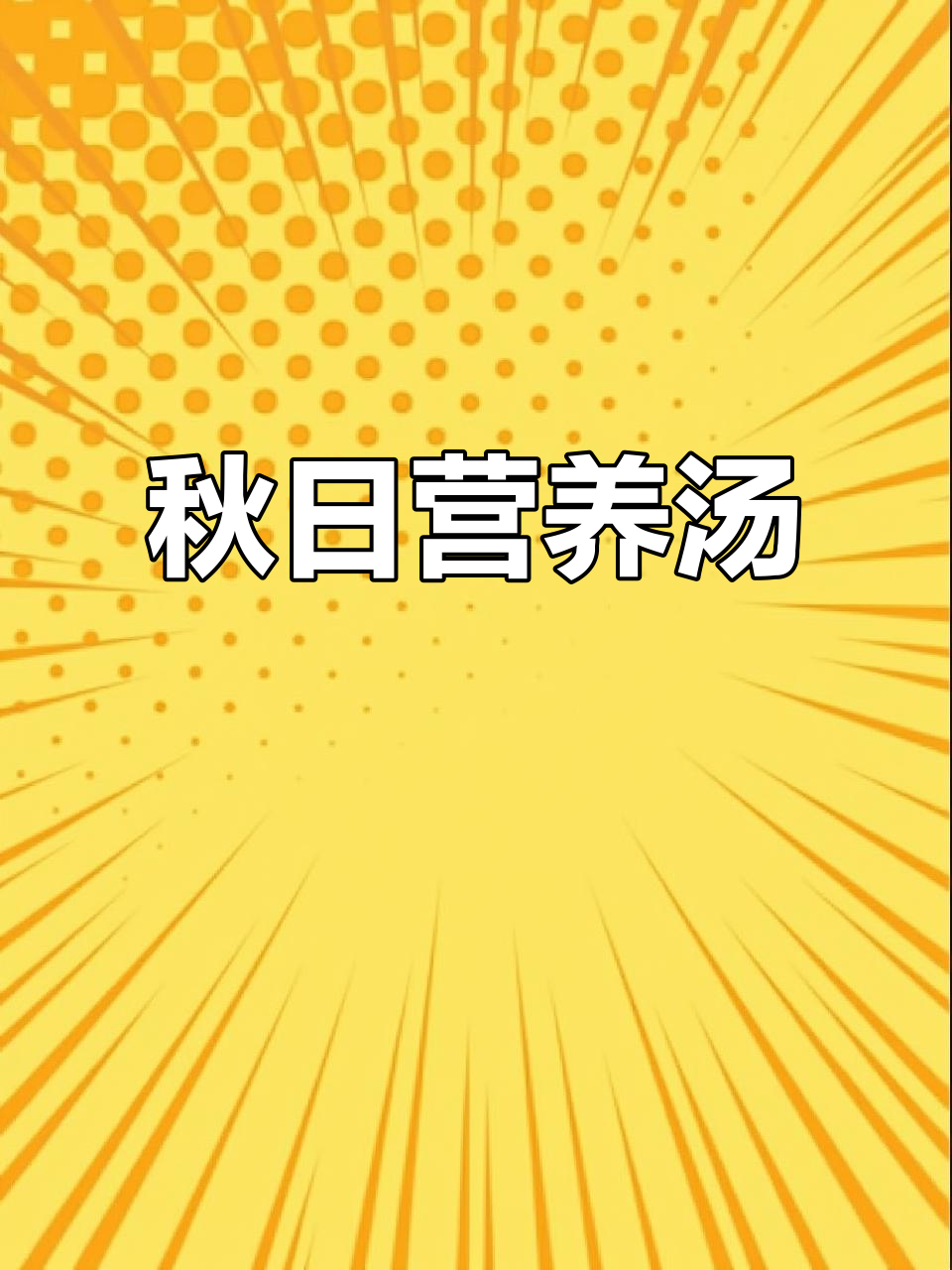 秋季幼儿园汤品,营养丰富,助力宝贝健康成长!