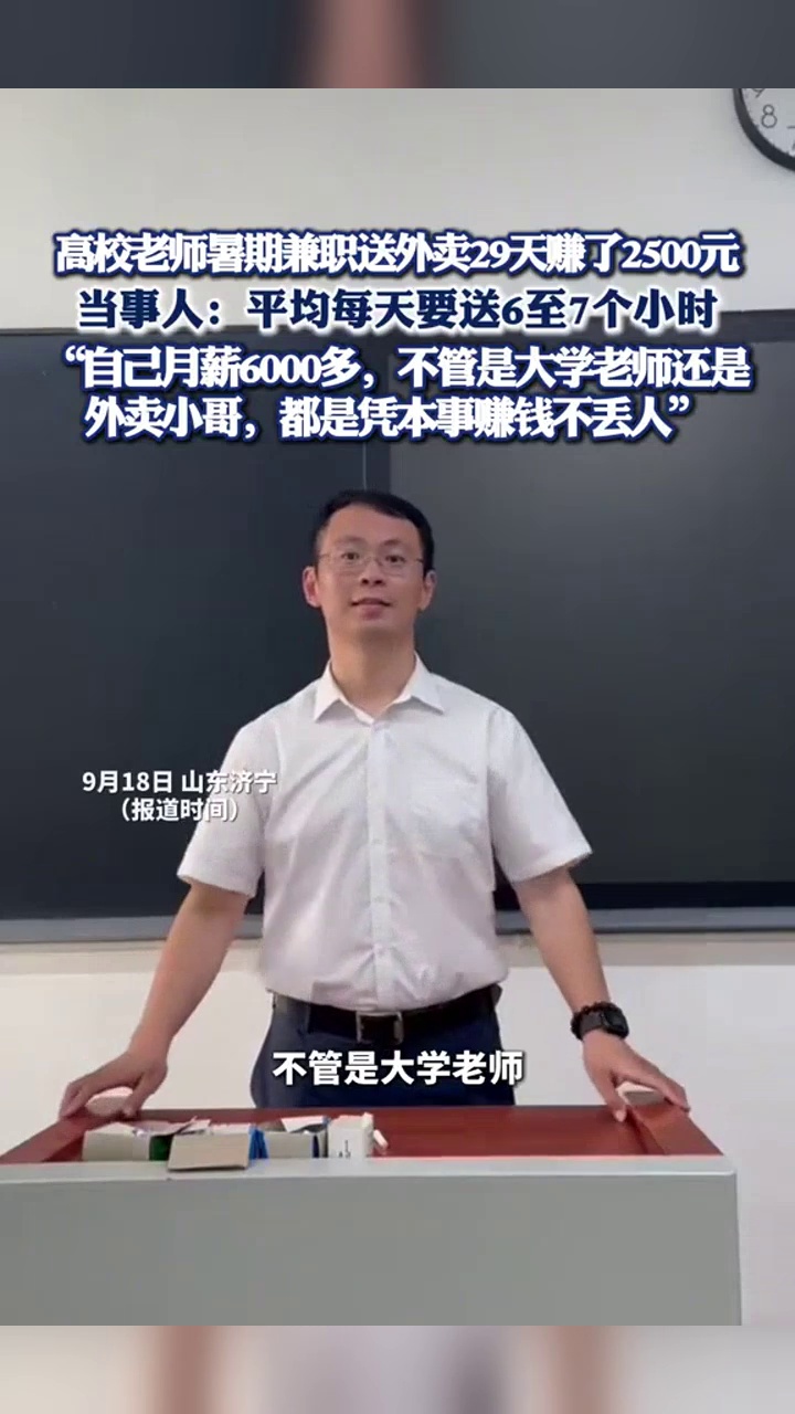 高校老师暑期兼职送外卖29天赚了2500元:都是凭本事赚钱不丢人