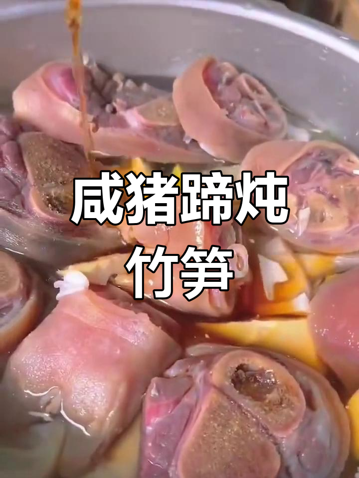 咸猪蹄炖笋,浓郁汤汁滋补胶原蛋白