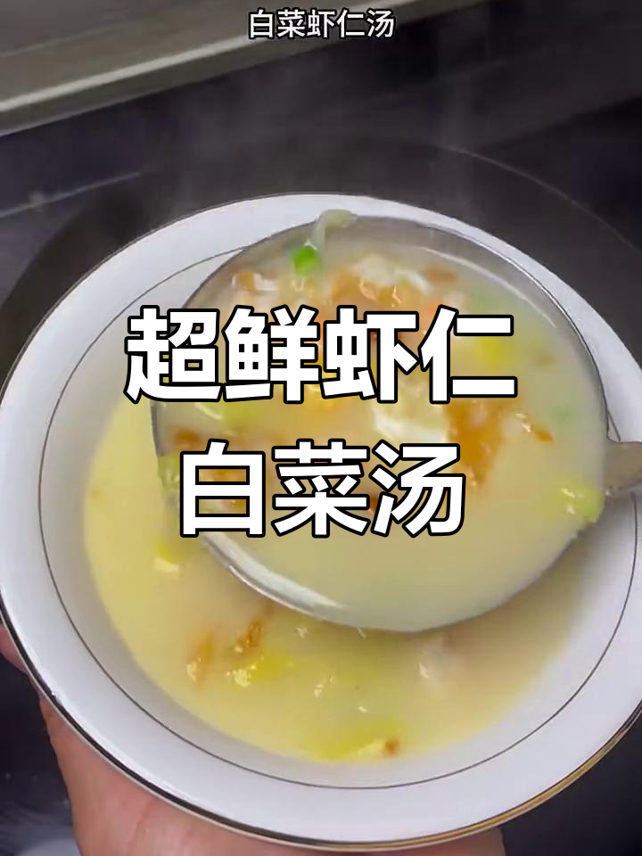 鲜美虾仁白菜汤,简单又美味!