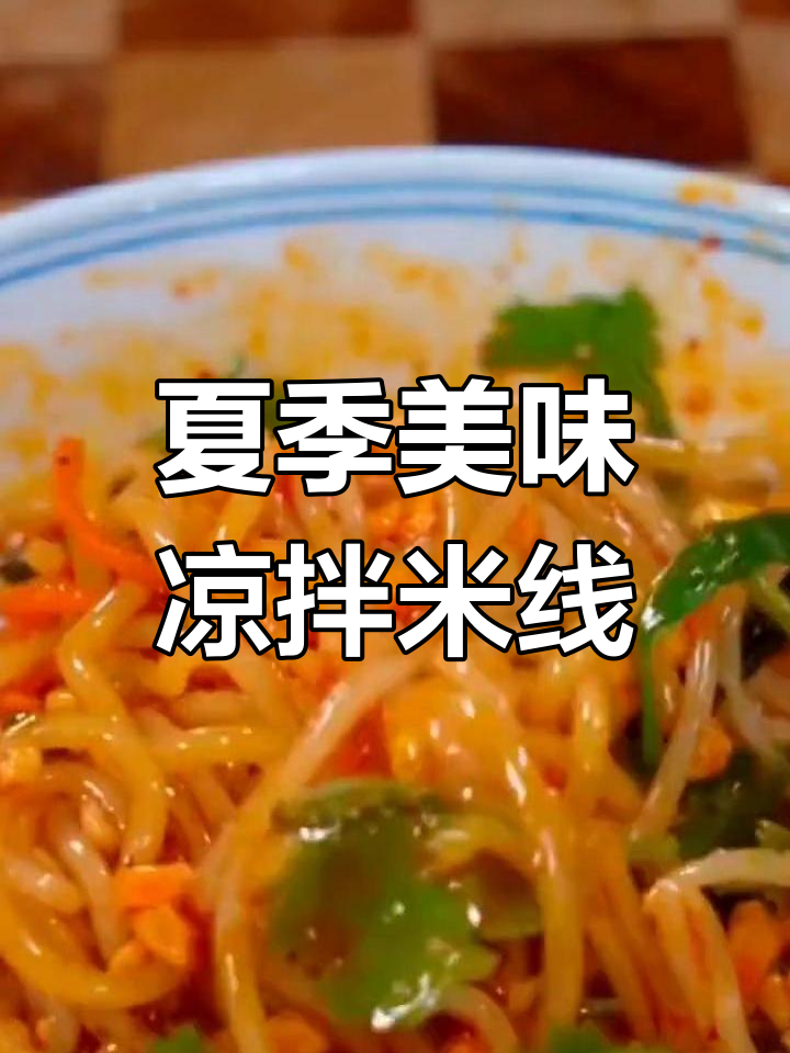 夏日必备凉拌米线,酸辣开胃,爽滑十足!