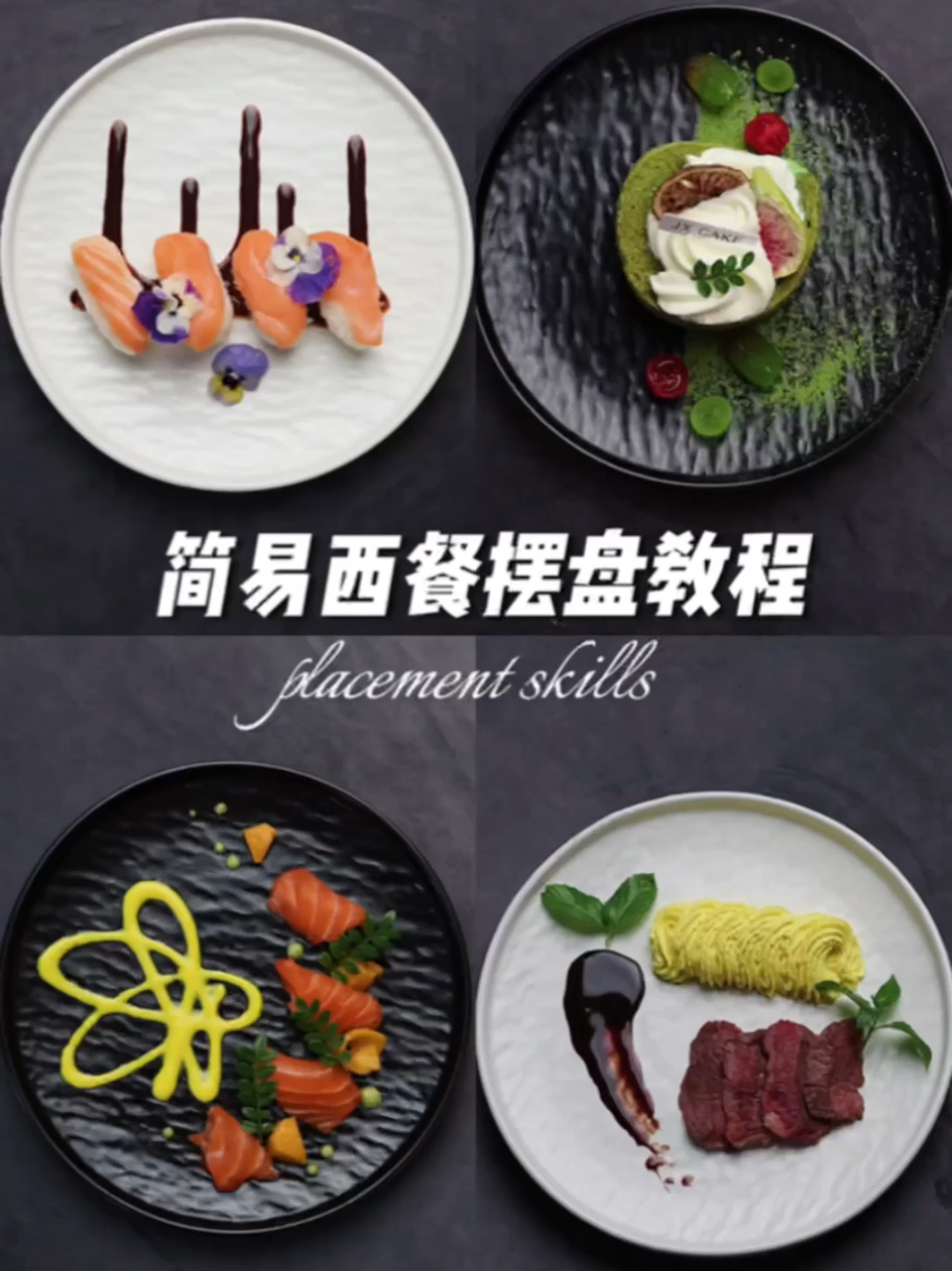 仪式感摆盘|米其林级别的西餐摆盘教程