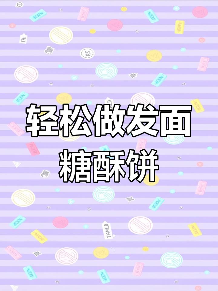 发面糖酥饼,外皮酥脆内馅甜软,做法超简单