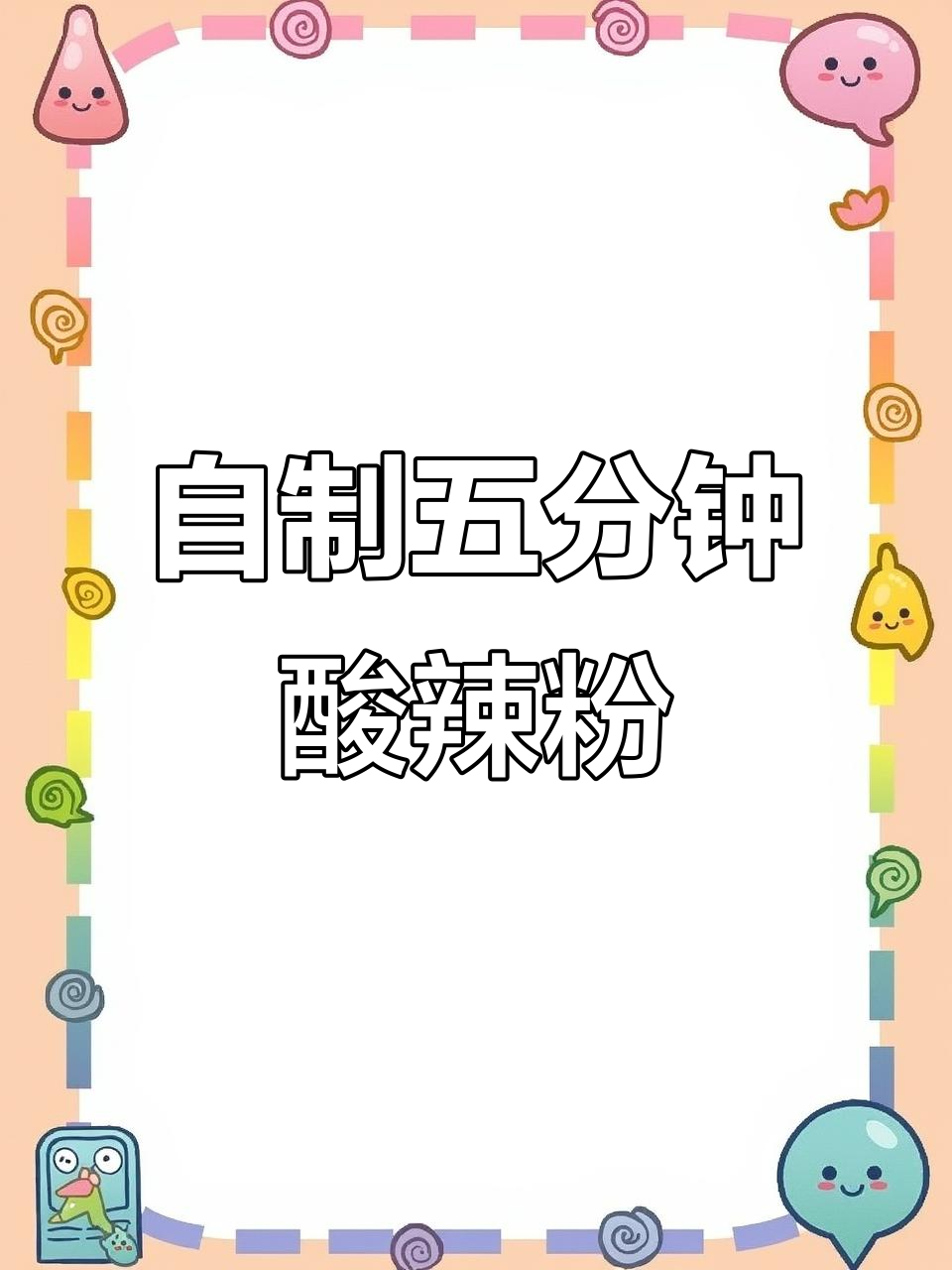 5分钟自制酸辣粉,简单又过瘾!