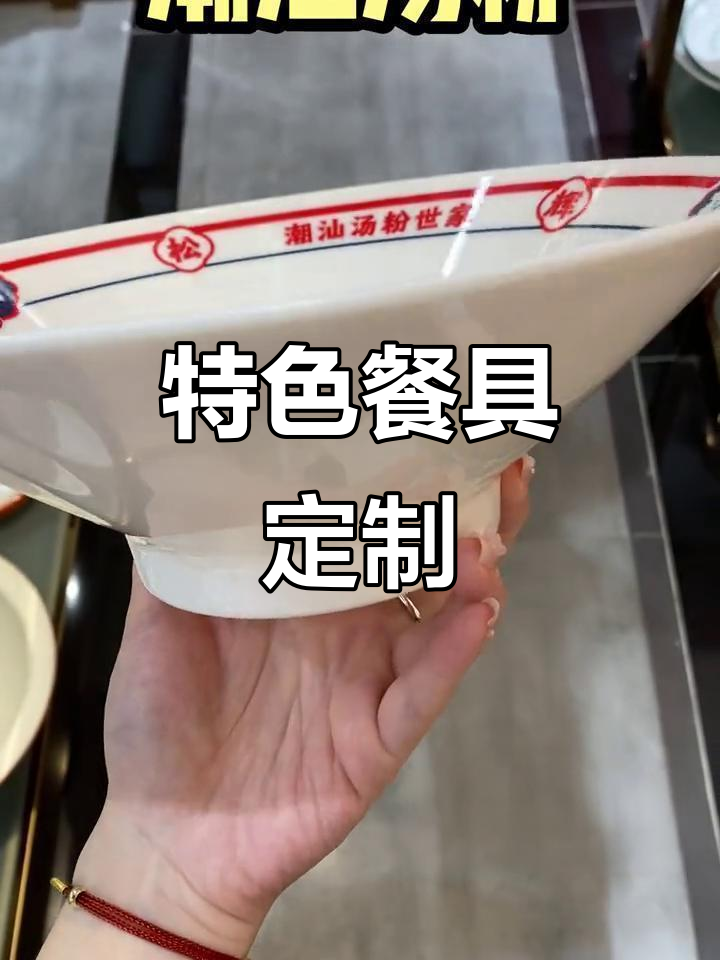 松辉美食潮汕汤粉,定制餐具颜值在线