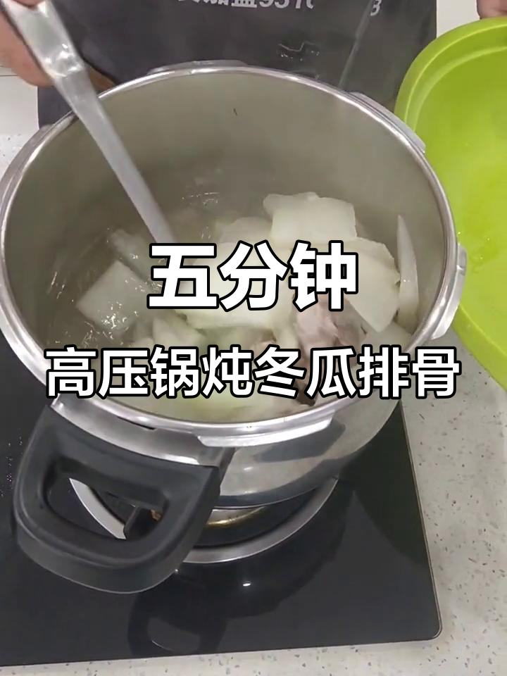 高压锅五分钟搞定冬瓜排骨汤,简单又美味