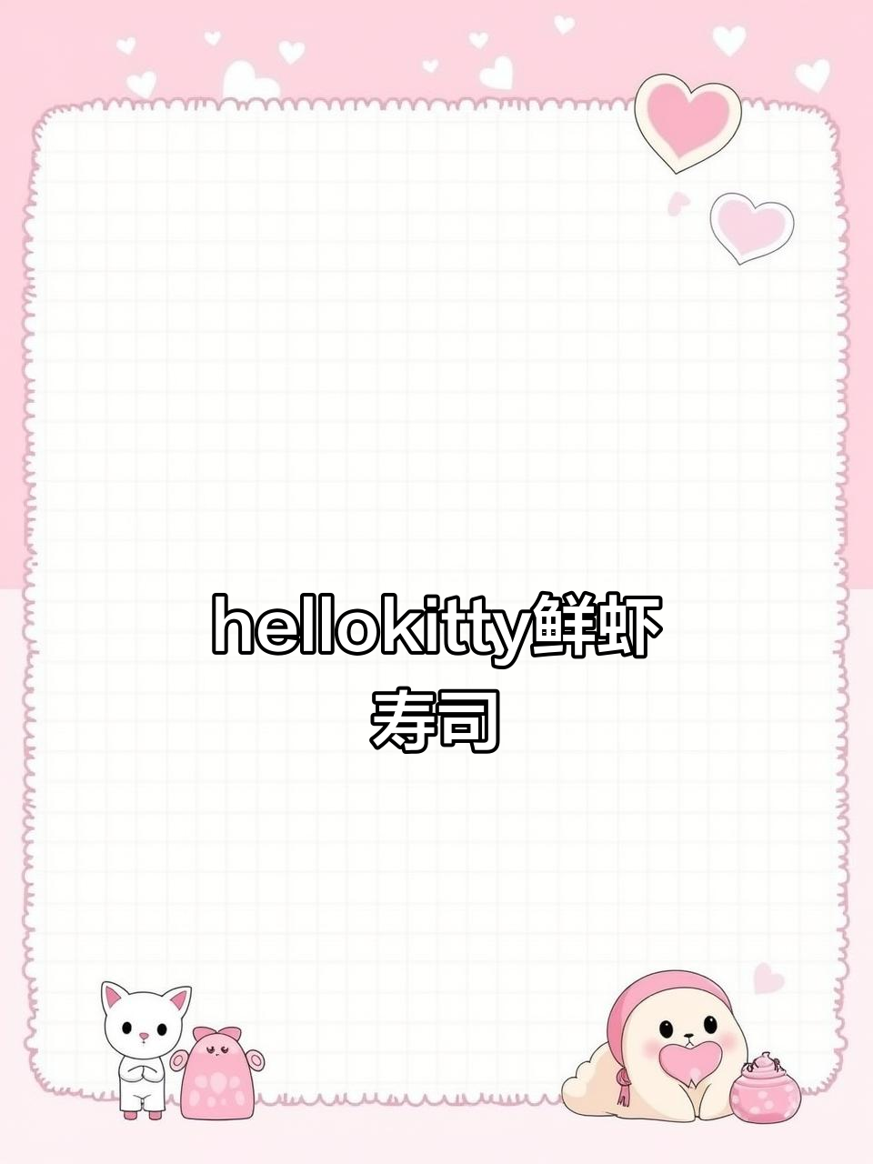 超萌hellokitty鲜虾寿司，一口一个超可爱