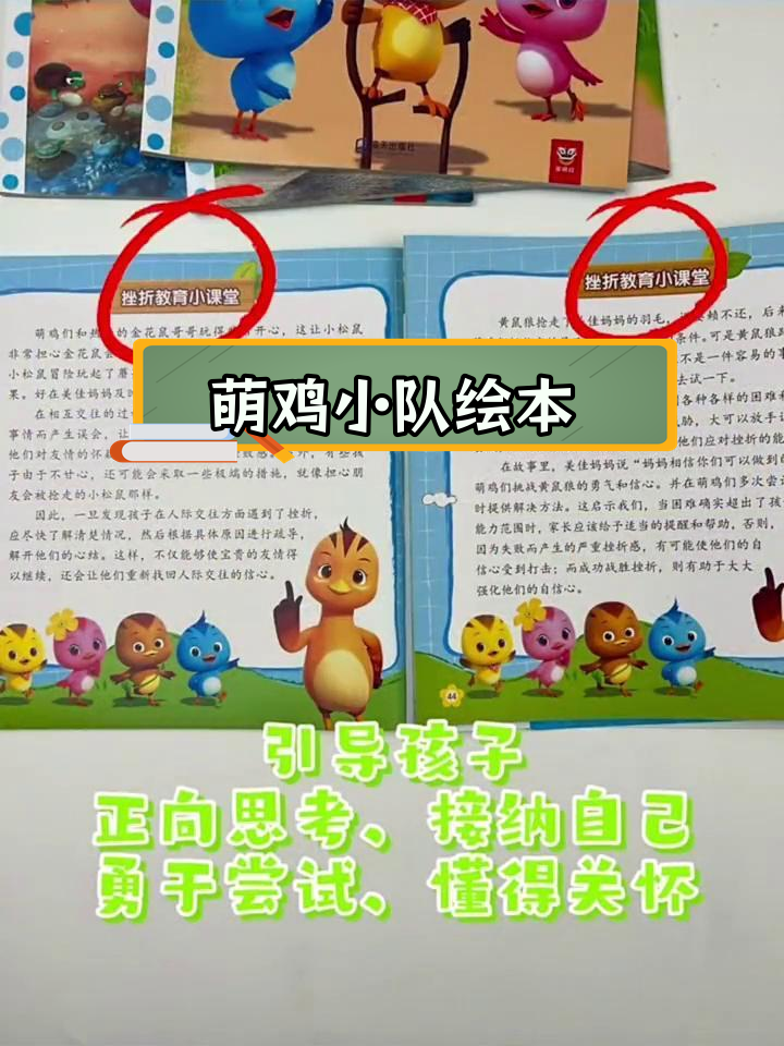 儿童绘本:萌鸡小队挫折教育故事全集