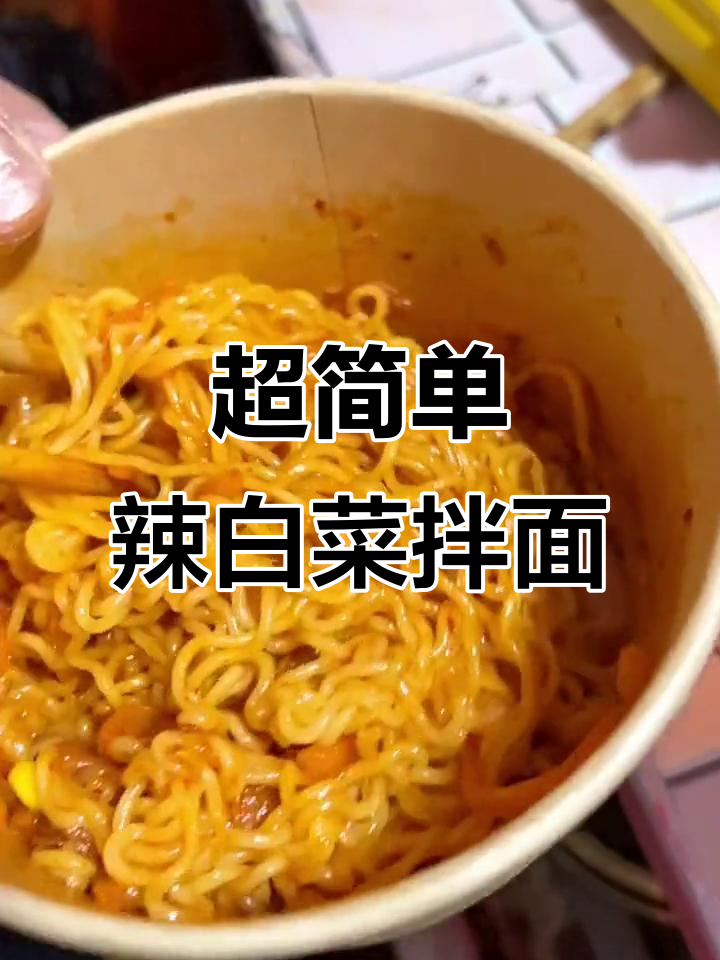 懒人必备!超级简单辣白菜拌面,味道一绝