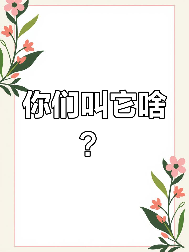黄辣丁、昂刺鱼还是黄骨鱼?名字背后的真相大揭秘
