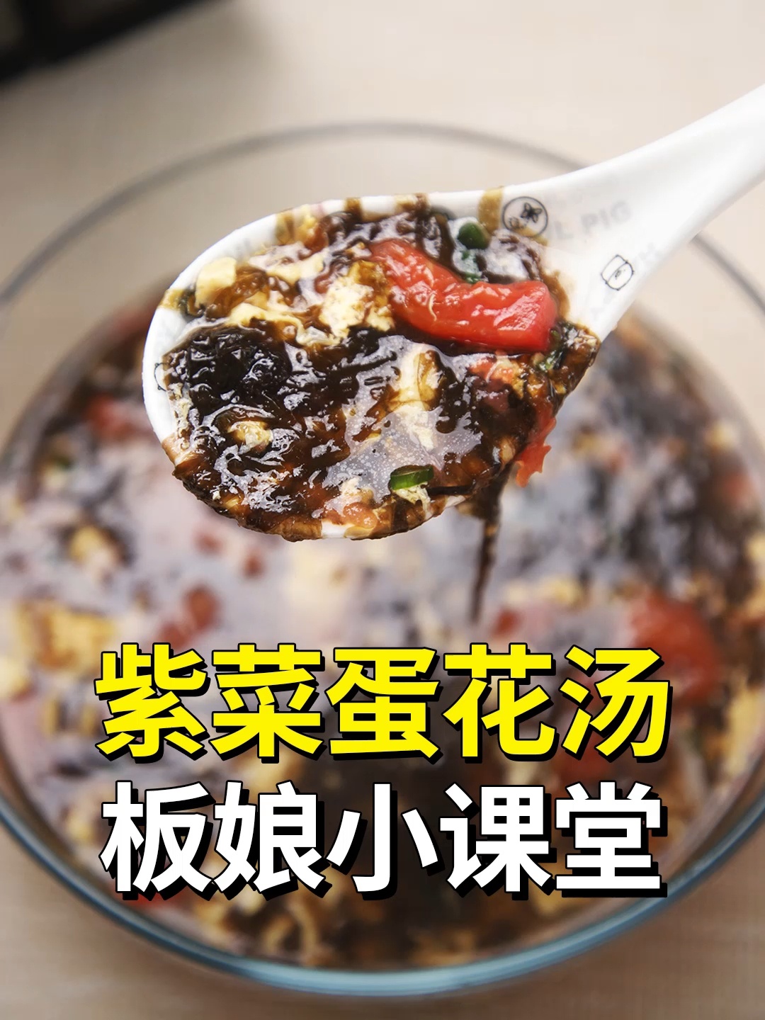 微波炉版「紫菜番茄蛋花汤」超简单~