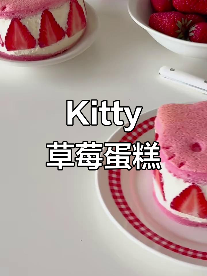 草莓Kitty蛋糕,春日甜心必备!