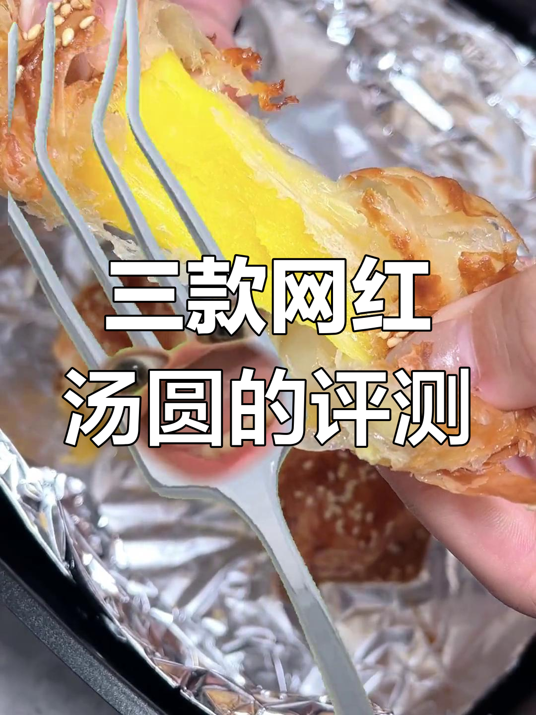 冬至汤圆测评:三种做法大比拼,最好吃的竟然是这种!