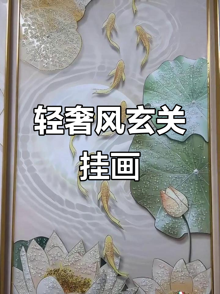 轻奢玄关挂画,打造富贵气质与现代美感