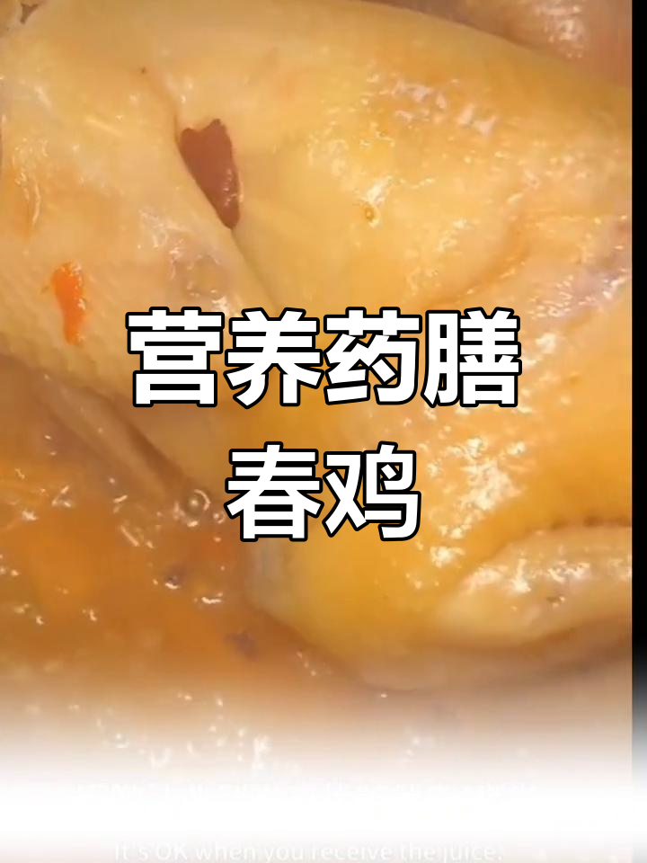 药膳春鸡,滋补又美味