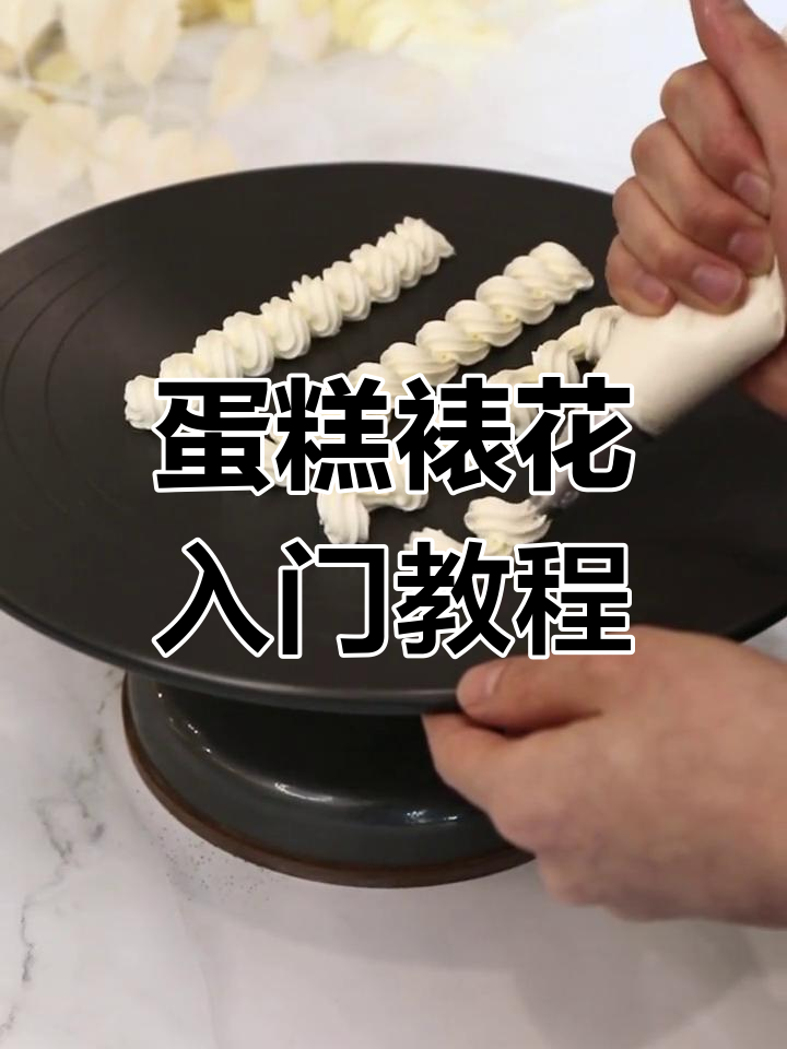 想学蛋糕裱花?从零开始,轻松掌握波浪花边技巧!