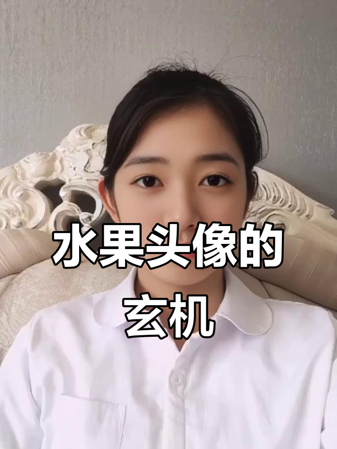 水果头像背后的秘密,你的情绪和性格暴露了吗?