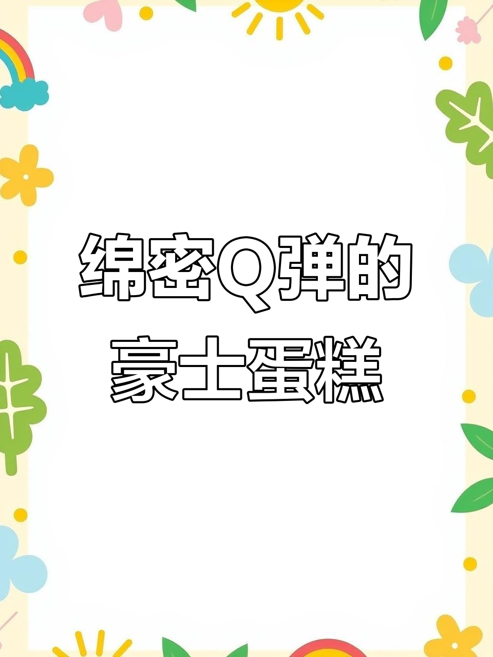豪士纯蛋糕:松软如棉花糖,早餐下午茶必备