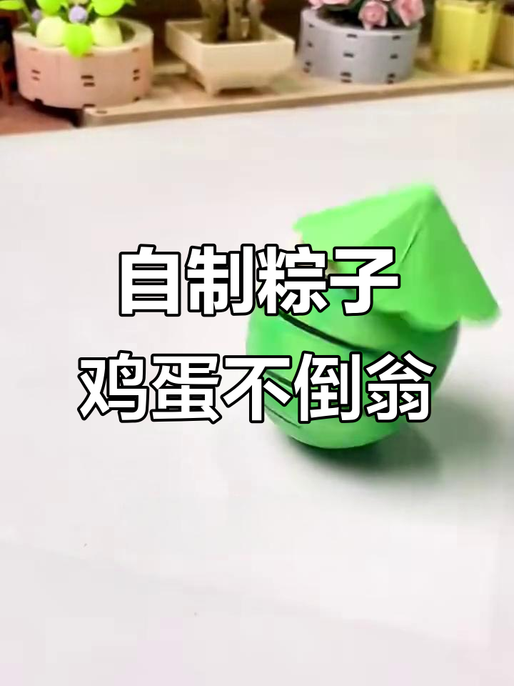 蛋壳不倒翁，端午节创意小玩具制作