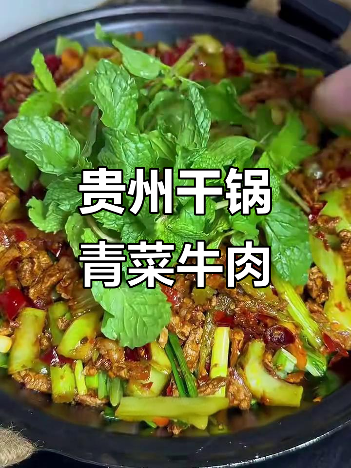 贵州干锅青菜牛肉,吃上一口就停不下来!