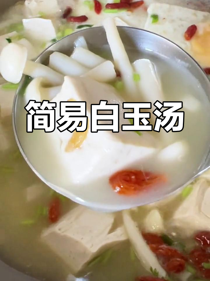 白玉豆腐汤,简单又美味,奶白汤汁鲜美十足