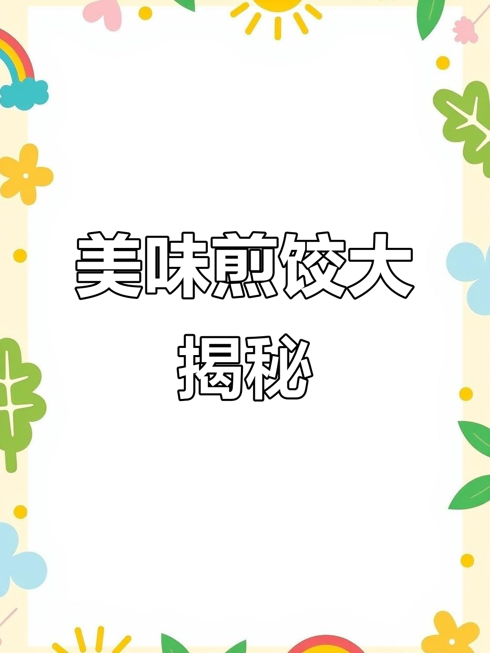 饺子新做法，煎出焦香酥脆，营养满分！
