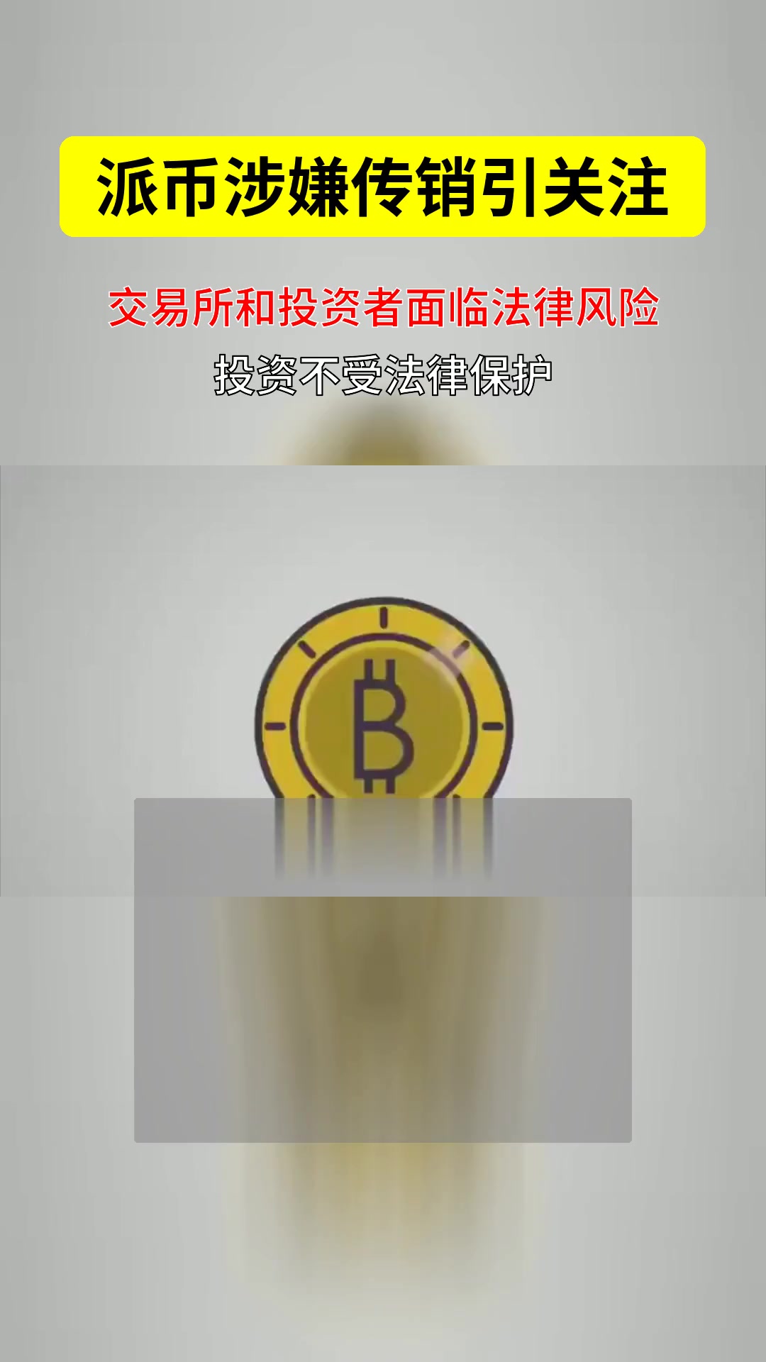 派币是传销币吗?