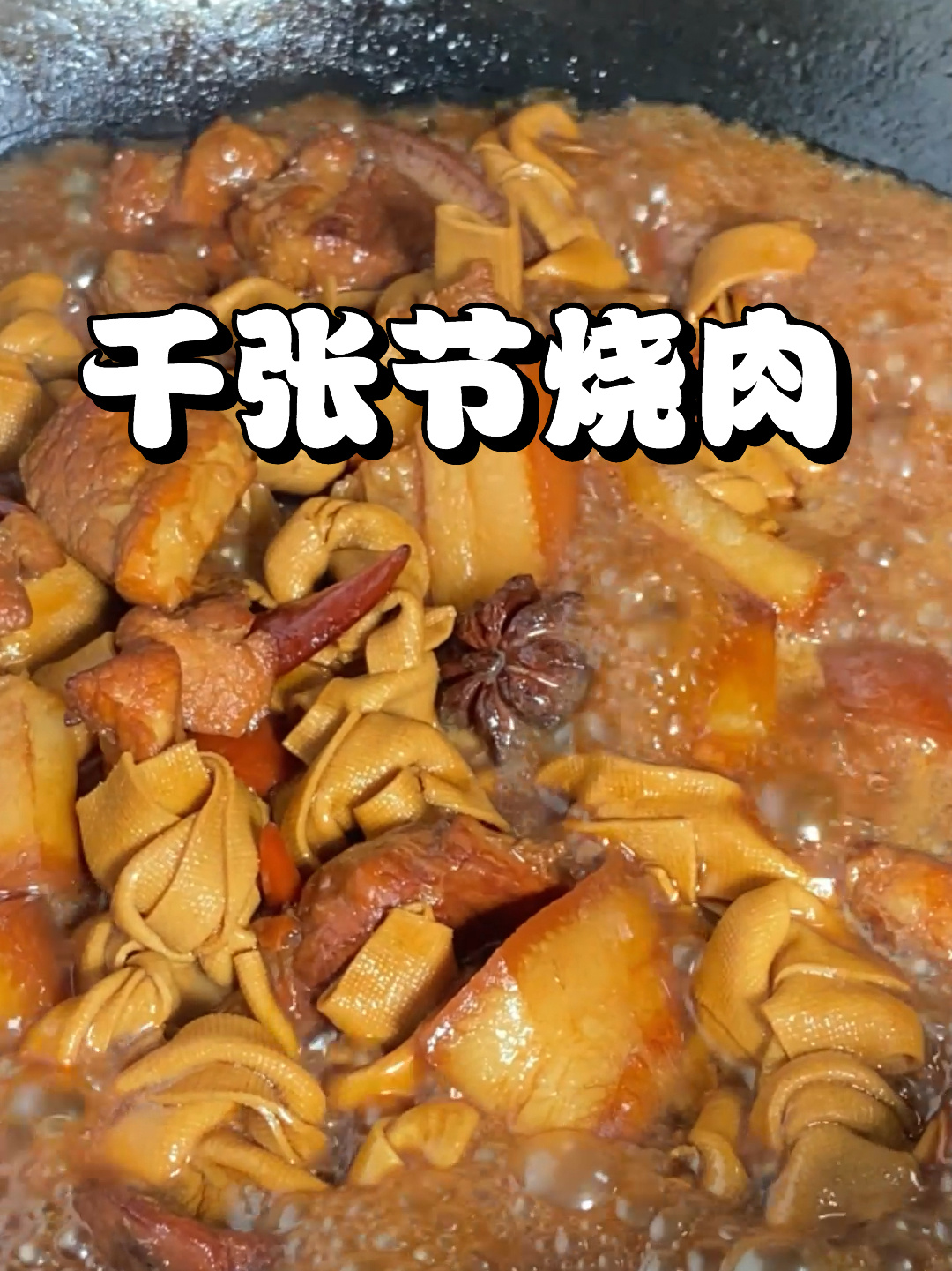 超简单千张节烧肉