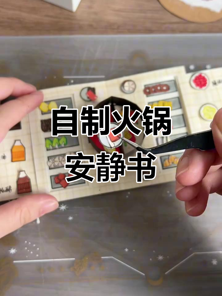 火锅安静书制作大揭秘,鸳鸯锅、食材全搞定!