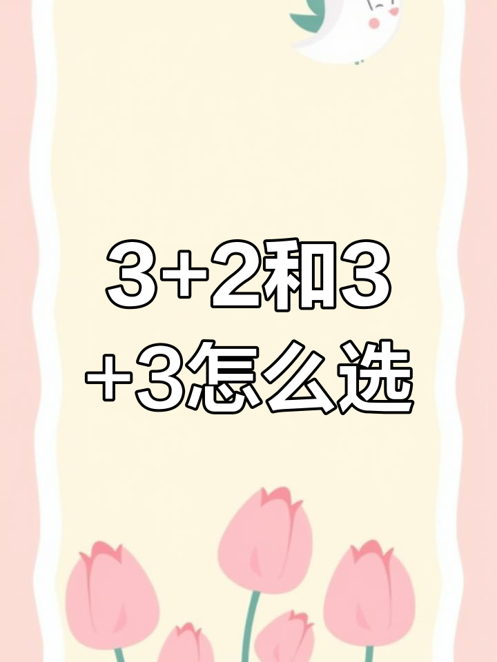 三加二与三加三,哪个更适合你?升学难度&文凭含金量解析