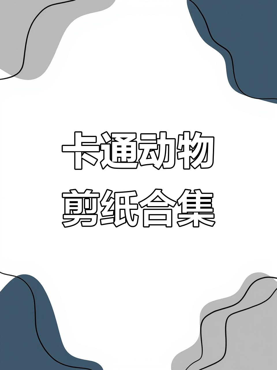 剪纸艺术:卡通动物大集合,蜜蜂兔牛鸡狗猪全登场