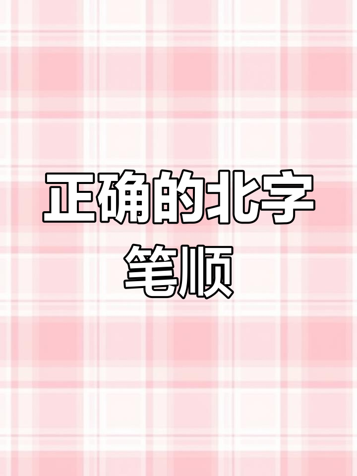 “北”字笔画顺序详解,轻松掌握正确写法