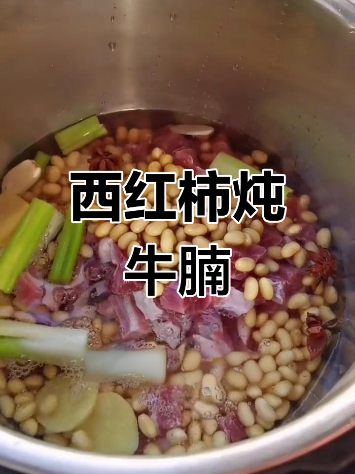 简单西红柿牛腩汤做法,轻松搞定