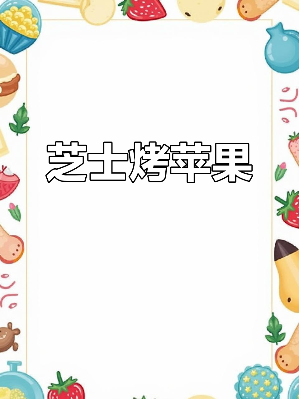 芝士烤苹果,简单又美味