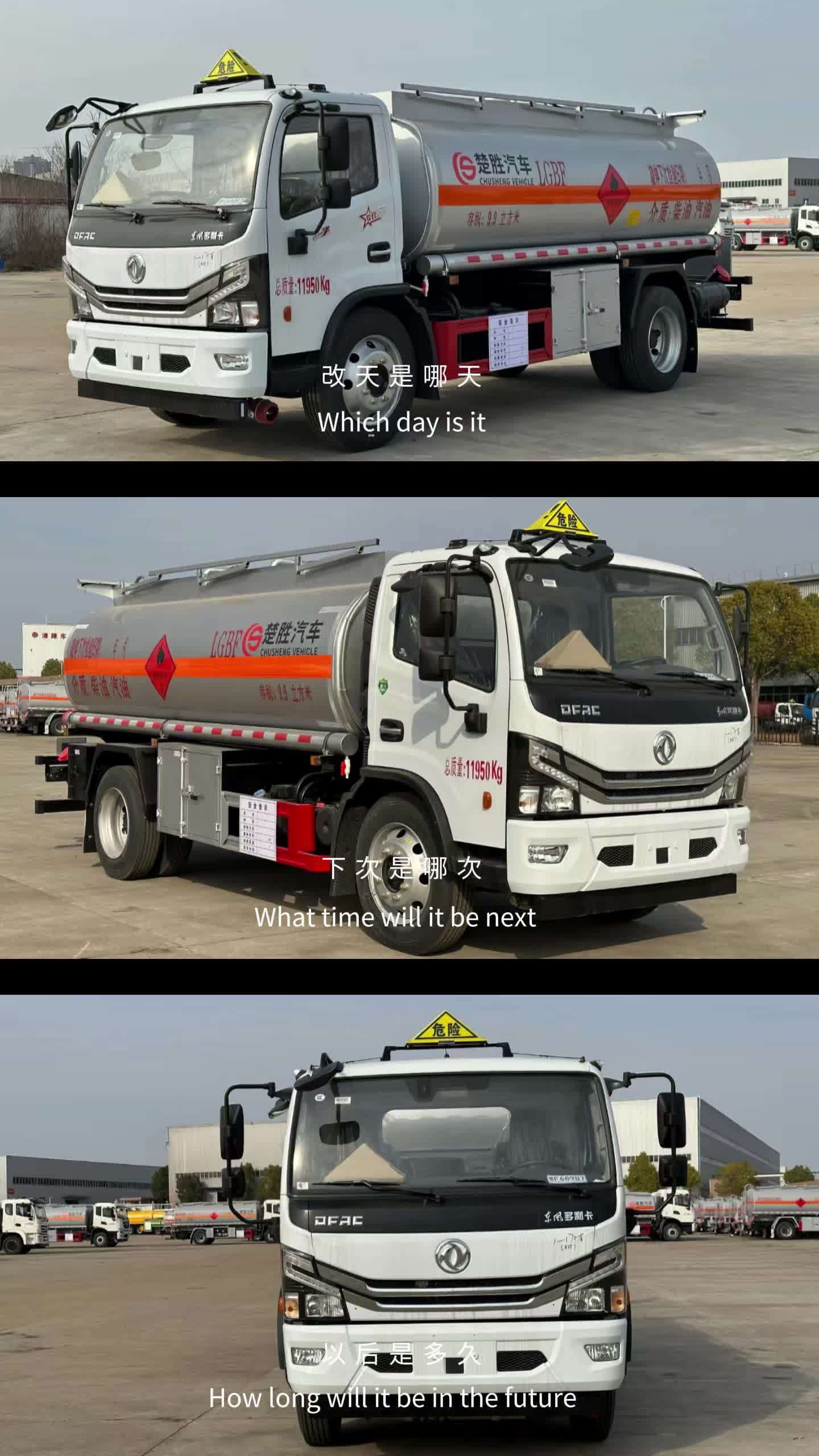 危险品运输车 我有车,你有油 流动加油车 一升赚8毛 10升赚8块 100升赚80块 加油