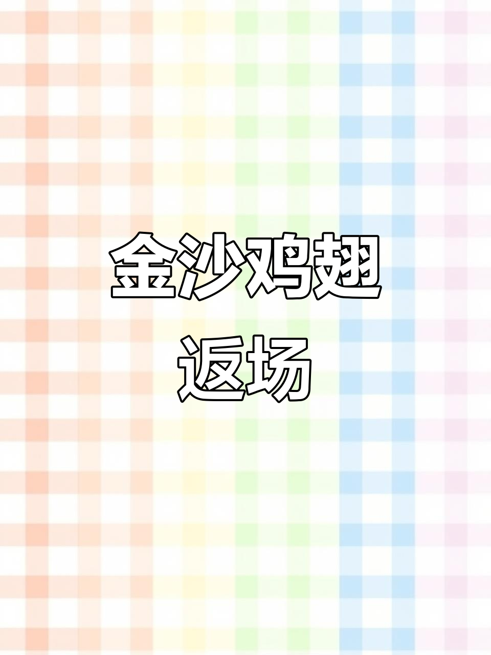 肯德基薄脆金沙鸡翅回归,外焦里嫩超满足!