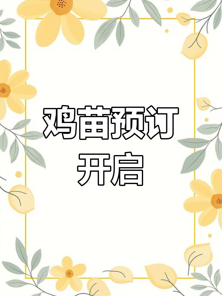 4月预定京红、海兰灰鸡苗,欢迎来公司洽谈合作!