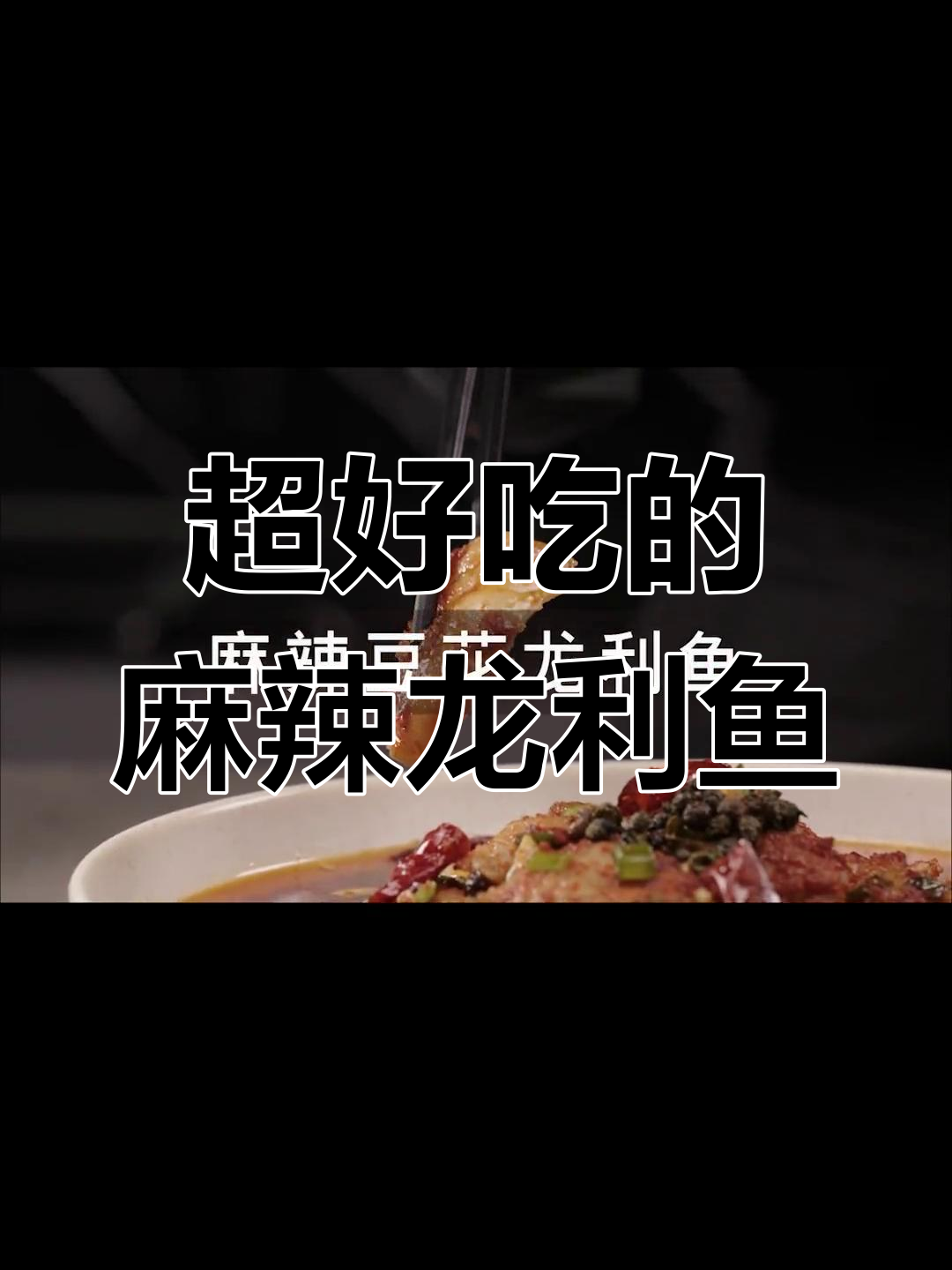 麻辣龙利鱼,解馋又过瘾!