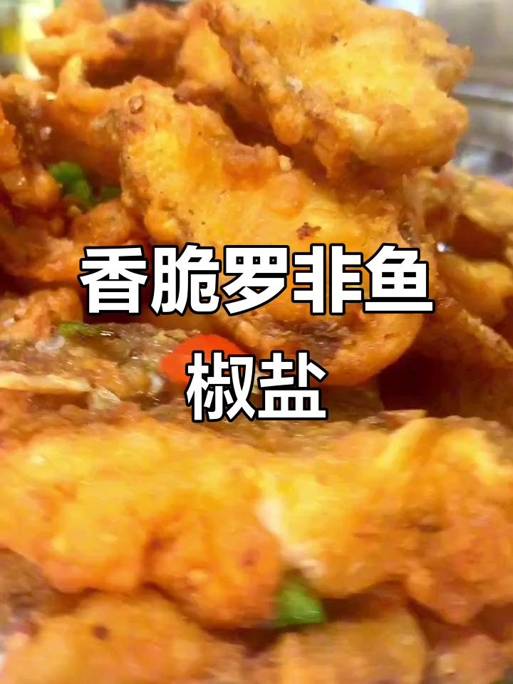 罗非鱼椒盐做法,简单又美味!
